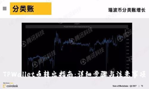 TPWallet币转出指南：详细步骤与注意事项