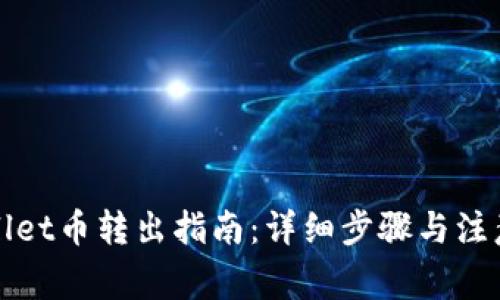 TPWallet币转出指南：详细步骤与注意事项