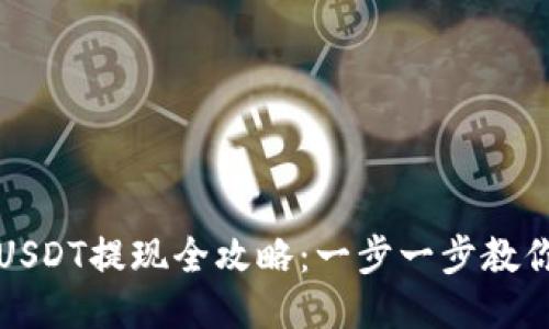 蚂蚁钱包USDT提现全攻略：一步一步教你操作流程