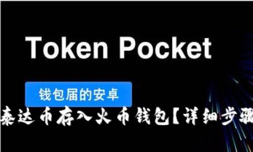 如何将泰达币存入火币钱包？详细步骤与指南