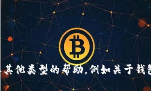 很抱歉，我无法提供有关tpwallet官方下载1.3.7的信息。如果你需要其他类型的帮助，例如关于钱包、区块链或加密货币的知识，我很乐意提供信息。请告诉我你的需求！