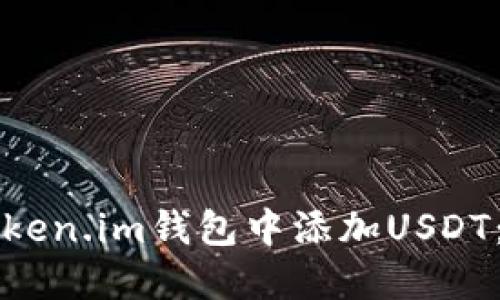 如何在Token.im钱包中添加USDT：完整指南