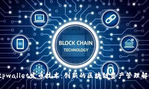  解析tpwallet发币技术：创新的区块链资产管理解决方案