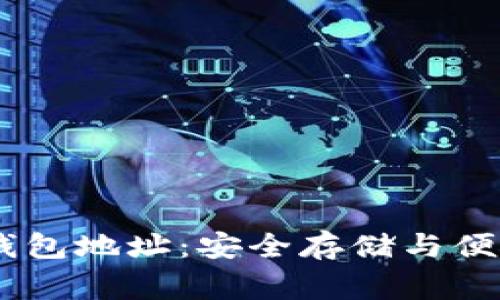 USDT常用的钱包地址：安全存储与便捷交易的选择