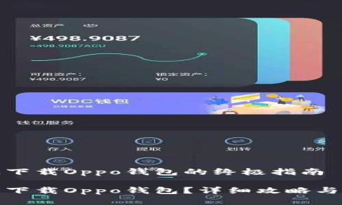 在华为手机上下载Oppo钱包的终极指南

华为手机怎么下载Oppo钱包？详细攻略与常见问题解答