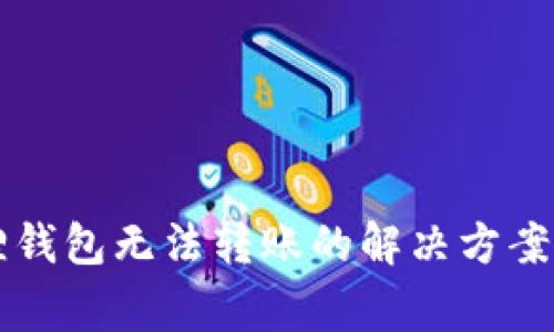 以太坊在小狐狸钱包无法转账的解决方案与常见问题解析