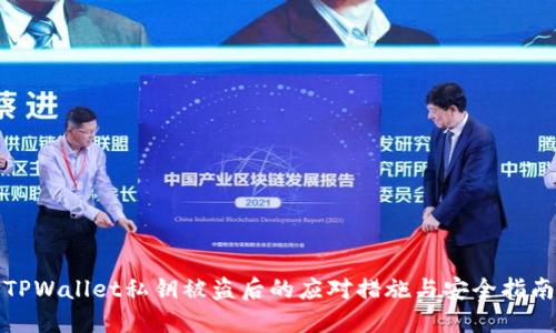 TPWallet私钥被盗后的应对措施与安全指南