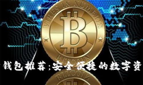十大以太坊钱包推荐：安全便捷的数字资产储存方案