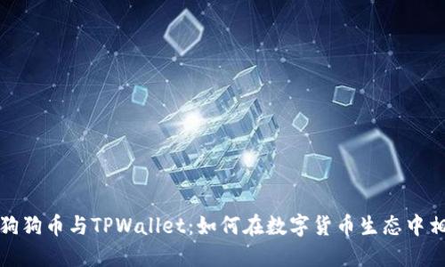 ### 狗狗币与TPWallet：如何在数字货币生态中相互促进