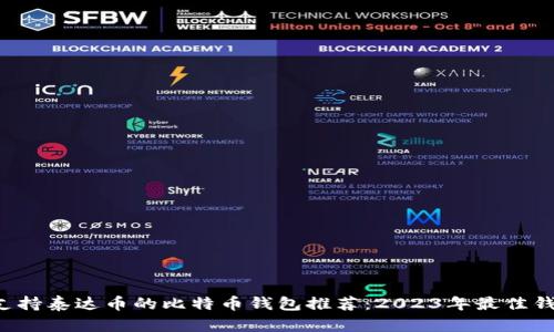 u:/u 支持泰达币的比特币钱包推荐:2023年最佳钱包选择