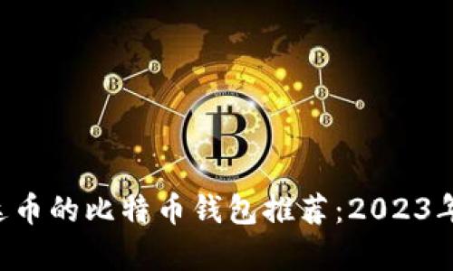 u:/u 支持泰达币的比特币钱包推荐：2023年最佳钱包选择