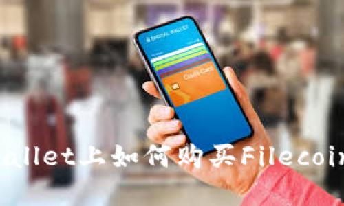 在TPWallet上如何购买Filecoin（FIL）