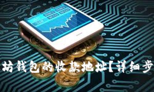 如何修改以太坊钱包的收款地址？详细步骤与注意事项