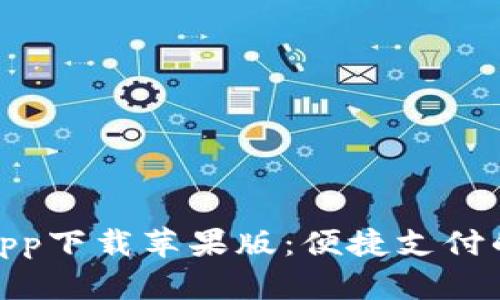 数字钱包app下载苹果版：便捷支付的未来选择