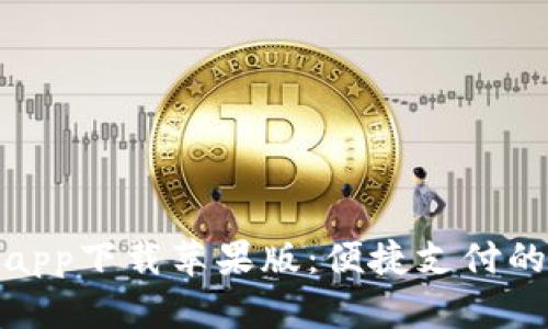数字钱包app下载苹果版：便捷支付的未来选择