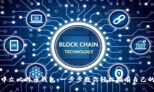 如何注册中文比特币钱包：一步步教你轻松拥有自己的数字资产