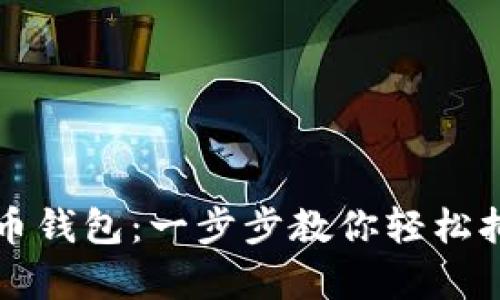 如何注册中文比特币钱包：一步步教你轻松拥有自己的数字资产