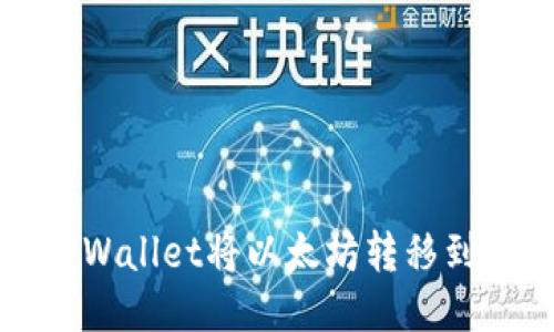 如何通过TPWallet将以太坊转移到火币交易所