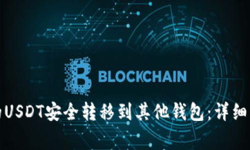 如何将火币网的USDT安全转移到其他钱包：详细步骤与注意事项