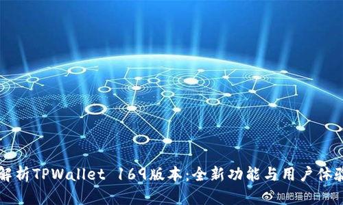 深入解析TPWallet 169版本：全新功能与用户体验革新