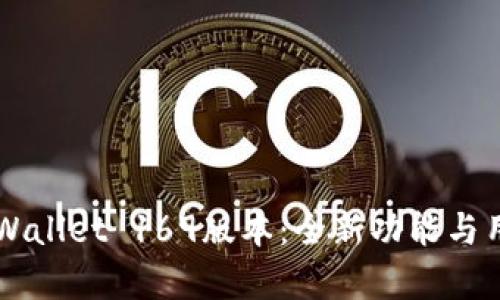 深入解析TPWallet 169版本：全新功能与用户体验革新