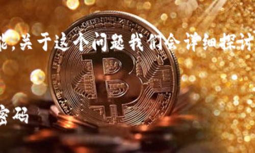 在这篇文章中，我们将讨论 TPWallet 的密码修改功能，关于这个问题我们会详细探讨其重要性、步骤、可能遇到的问题以及安全措施等内容。


TPWallet密码修改指南：如何安全修改你的TPWallet密码