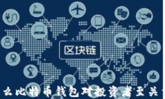 为什么比特币钱包对投资者至关重要？