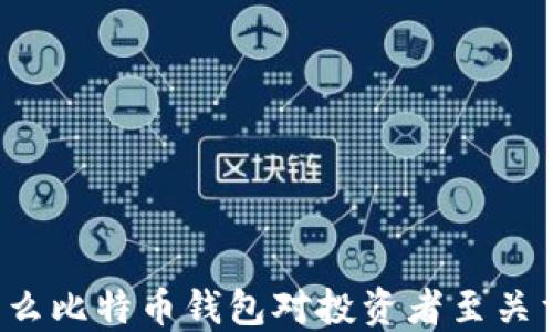 
为什么比特币钱包对投资者至关重要？