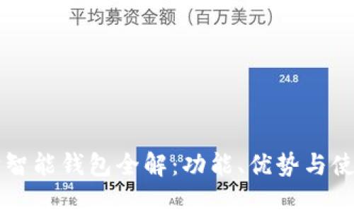 以太坊智能钱包全解：功能、优势与使用指南