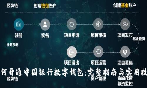 如何开通中国银行数字钱包：完整指南与实用技巧