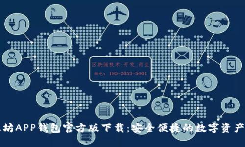 以太坊APP钱包官方版下载：安全便捷的数字资产管理