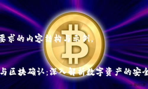 以下是符合您要求的内容结构与示例。


TPWallet提交与区块确认：深入解析数字资产的安全性与用户体验