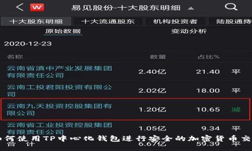 如何使用TP中心化钱包进行安全的加密货币交易