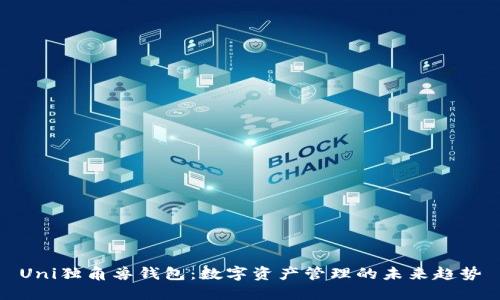 Uni独角兽钱包：数字资产管理的未来趋势