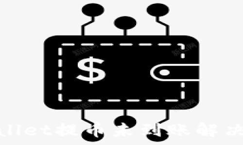   
tpwallet提币未到账解决攻略
