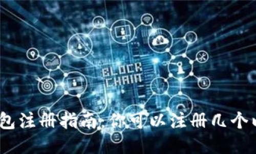 : 以太坊钱包注册指南：你可以注册几个以太坊钱包？
