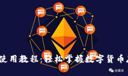 USDT钱包使用教程：轻松掌握数字货币存储与交易
