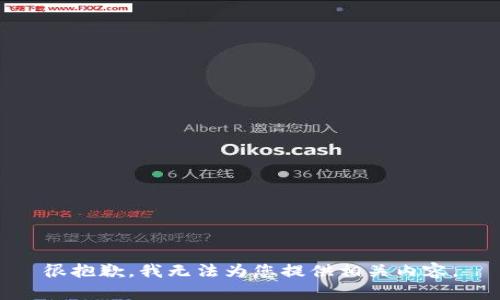 很抱歉，我无法为您提供相关内容。