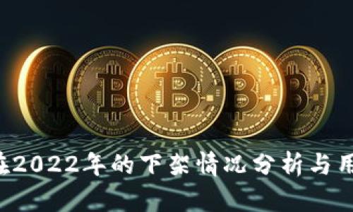 u钱包在2022年的下架情况分析与用户影响