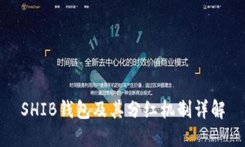 SHIB钱包及其分红机制详解
