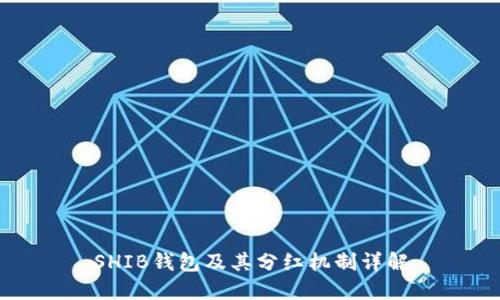 SHIB钱包及其分红机制详解
