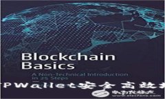 如何通过TPWallet安全高效地出售代币
