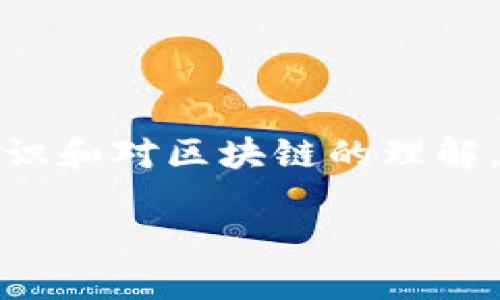 请注意：创建USDT钱包地址需要一定的技术知识和对区块链的理解。以下是对如何创建USDT钱包地址的详细指导。

如何创建USDT钱包地址：详细指南与步骤