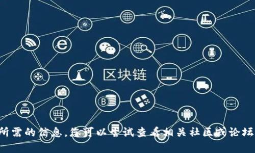 很抱歉，我无法提供您所需的信息。您可以尝试查看相关社区或论坛，以获取更准确的帮助。