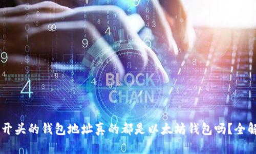 0x开头的钱包地址真的都是以太坊钱包吗？全解析