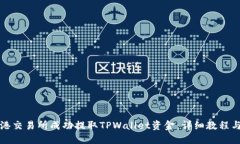 如何在香港交易所成功提取TPWallet资金：详细教程
