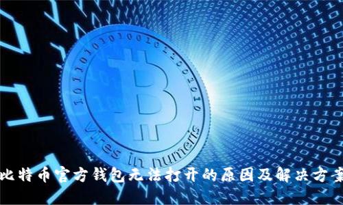 比特币官方钱包无法打开的原因及解决方案