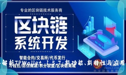 深入解析TPWallet 1.5.7:新功能、新特性与应用场景