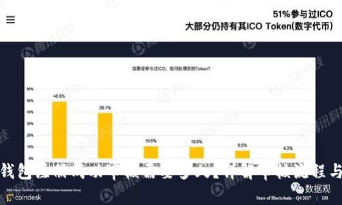 : 比特币钱包注册成功审核需要多久？详解审核流程与注意事项