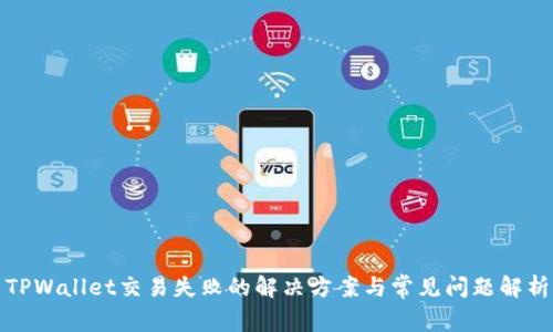 TPWallet交易失败的解决方案与常见问题解析